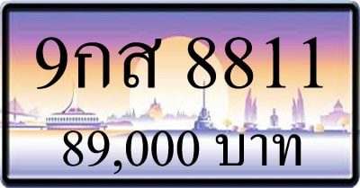 ขายทะเบียนรถ 9กส 8811