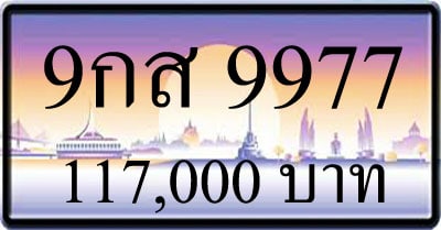 ขายทะเบียนรถ 9กส 9977