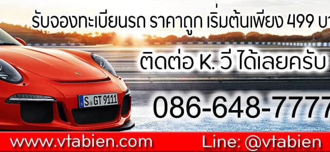 จองทะเบียนรถ ราคาถูก จองให้ก่อนจ่ายเงินทีหลัง