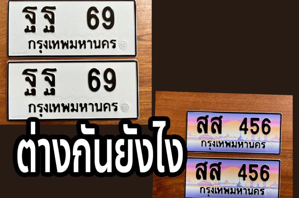 ทะเบียนรถ ป้ายขาวดำ แตกต่างจาก ป้ายกราฟฟิค ยังไง