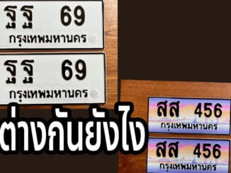 ทะเบียนรถ ป้ายขาวดำ แตกต่างจาก ป้ายกราฟฟิค ยังไง