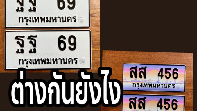 ทะเบียนรถ ป้ายขาวดำ แตกต่างจาก ป้ายกราฟฟิค ยังไง