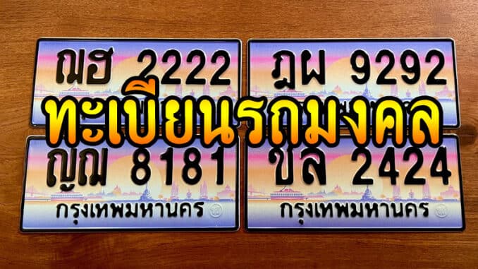 ทะเบียนรถมงคล มีเลขอะไรบ้าง