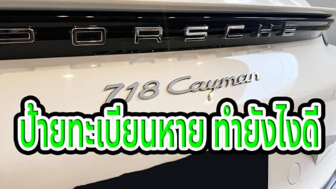ป้ายทะเบียนหาย ต้องทำยังไง