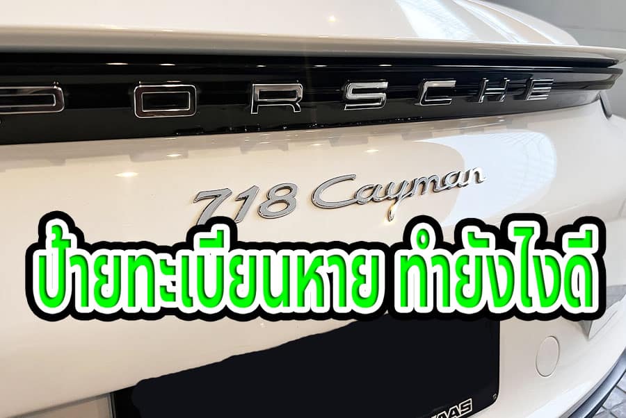ป้ายทะเบียนหาย ต้องแจ้งความไหม ต้องทำยังไง 1