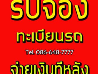 รับจองทะเบียนรถ ราคาถูก จองให้ก่อนจ่ายเงินทีหลัง ราคาเริ่มหลักพันคะ