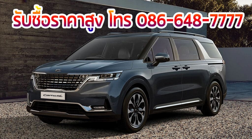 รับซื้อ KIA CARNIVAL ให้ราคาสูง ราคาดีกว่าเต้นท์แน่นอน โทร 0866487777