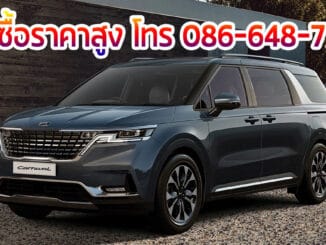 รับซื้อ KIA CARNIVAL ให้ราคาสูง ราคาดีกว่าเต้นท์แน่นอน