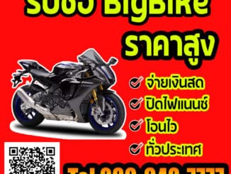 รับซื้อ Bigbike ราคาสูง รับซื้อถึงบ้าน ให้ราคาดีกว่าทุกที่ โทร 0866487777