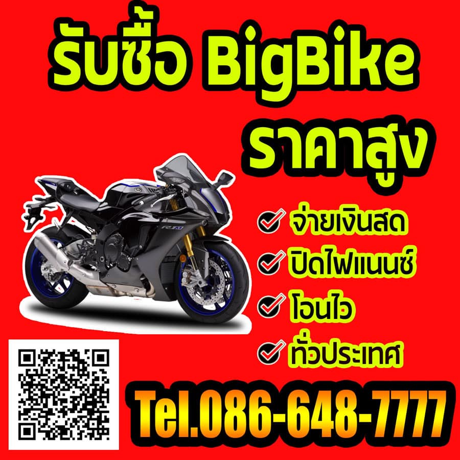 รับซื้อ Bigbike ราคาสูง รับซื้อถึงบ้าน ให้ราคาดีกว่าทุกที่ โทร 0866487777