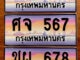 หมวดทะเบียนรถ คืออะไร