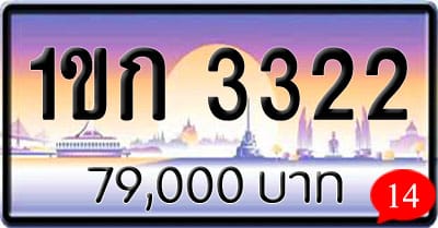 ขายทะเบียน 1ขก 3322