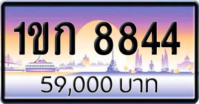ขายทะเบียน 1ขก 8844