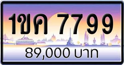 ขายทะเบียน 1ขค 7799