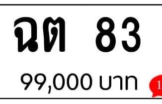 ขายทะเบียน ฉต 83