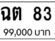 ขายทะเบียน ฉต 83