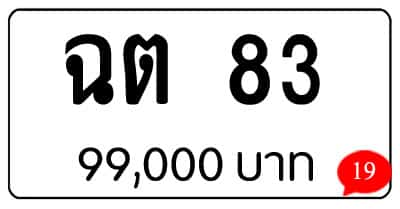 ขายทะเบียน ฉต 83