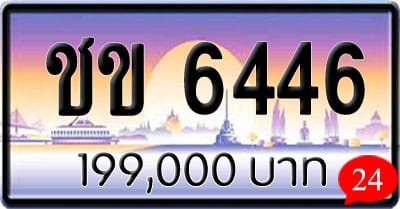 ขายทะเบียนรถ ชข 6446