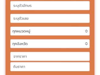 ค้นหาทะเบียนรถ