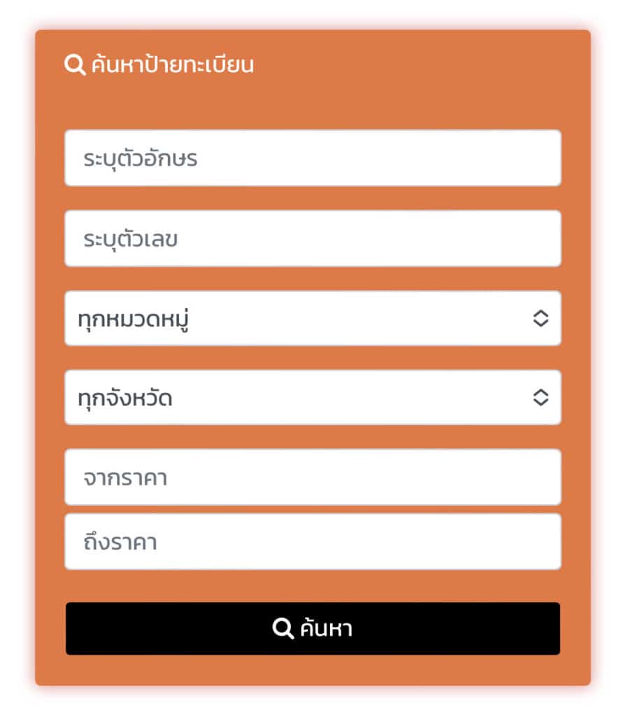 ค้นหาทะเบียนรถที่คุณต้องการได้ง่ายๆ ที่นี่ 11 ค้นหาทะเบียนรถ