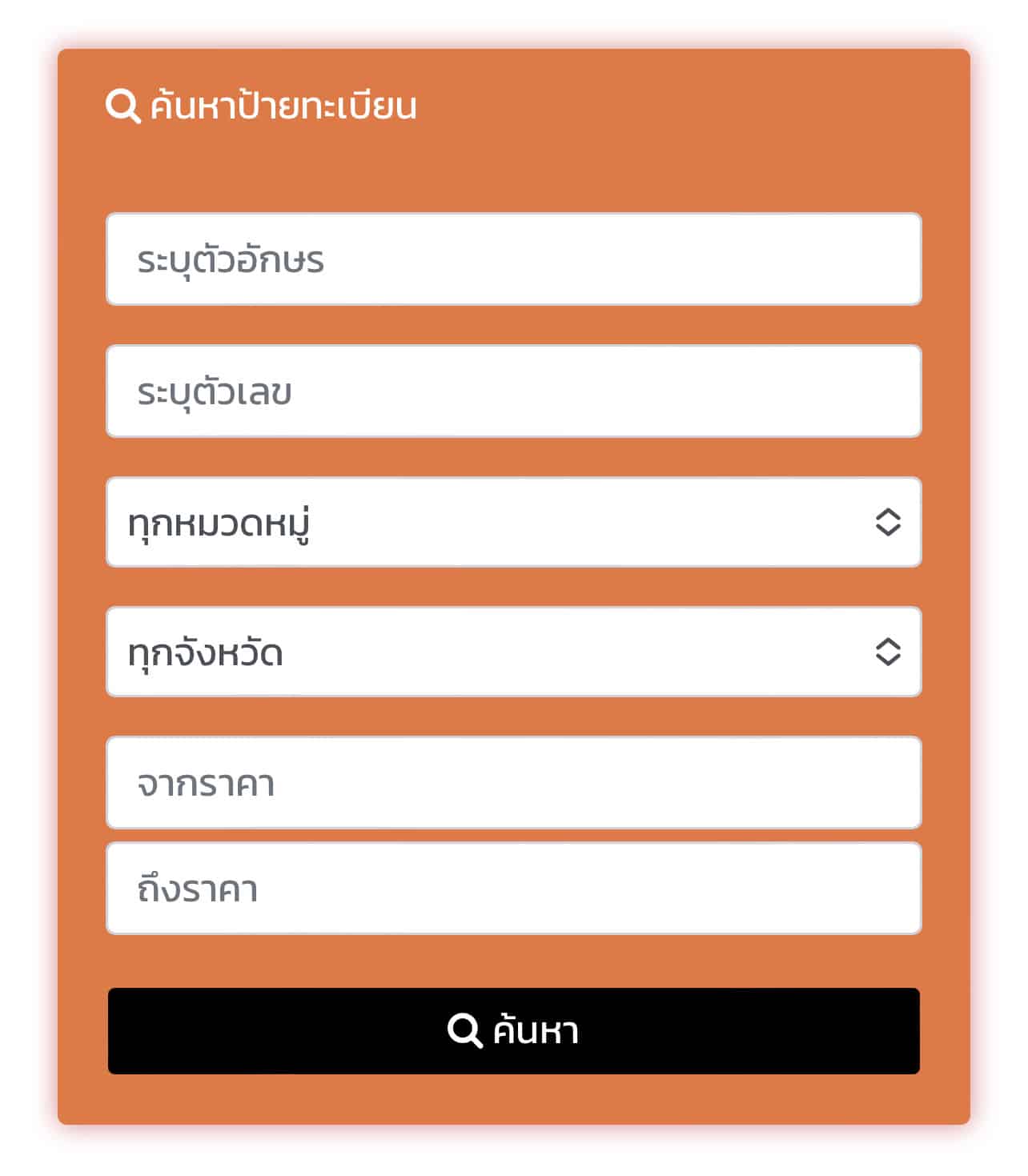 ค้นหาทะเบียนรถ
