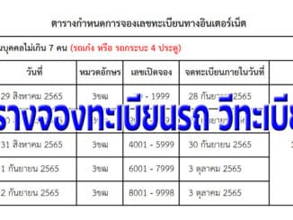 ตารางจองทะเบียนรถ