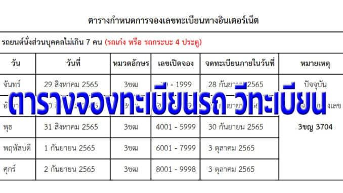 ตารางจองทะเบียนรถ