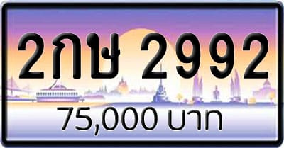 ขายทะเบียน 2กษ 2992