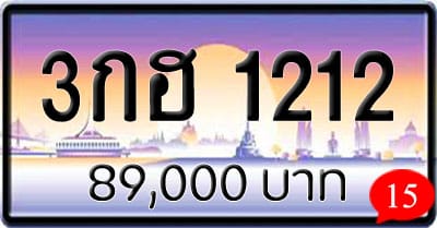 ขายทะเบียน 3กฮ 1212