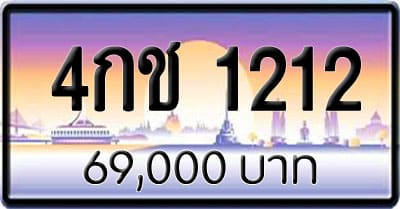 ขายทะเบียน 4กช 1212