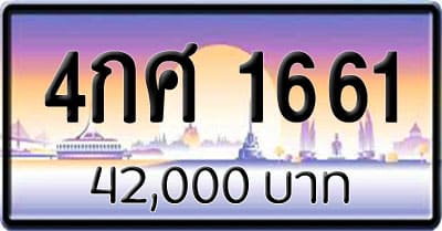 ขายทะเบียน 4กศ 1661