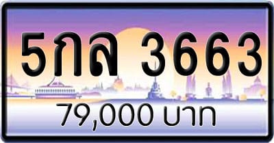 ขายทะเบียน 5กล 3663