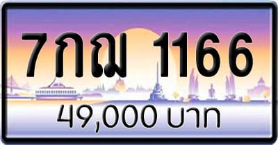 ขายทะเบียน 7กฌ 1166