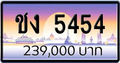 ขายทะเบียน ชง 5454