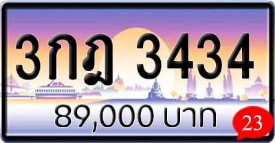 ขายทะเบียนรถ 3กฎ 3434