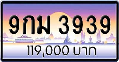 ขายทะเบียนรถ 9กม 3939