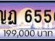 ขายทะเบียนรถ ญฎ 6556