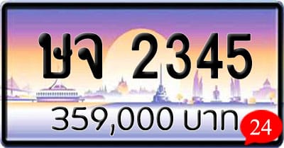 ขายทะเบียนรถ ษจ 2345