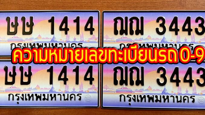 ความหมายเลขทะเบียนรถ 0-9 แม่นมาก