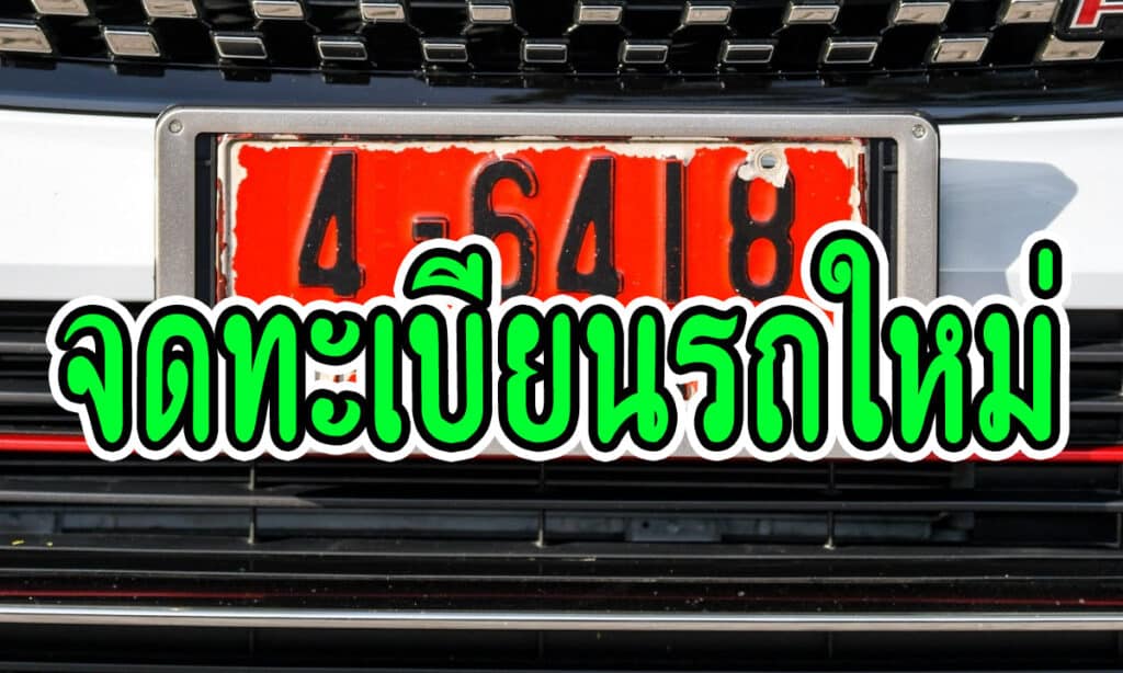 จดทะเบียนรถใหม่ มีขั้นตอนอย่างไรบ้าง 1