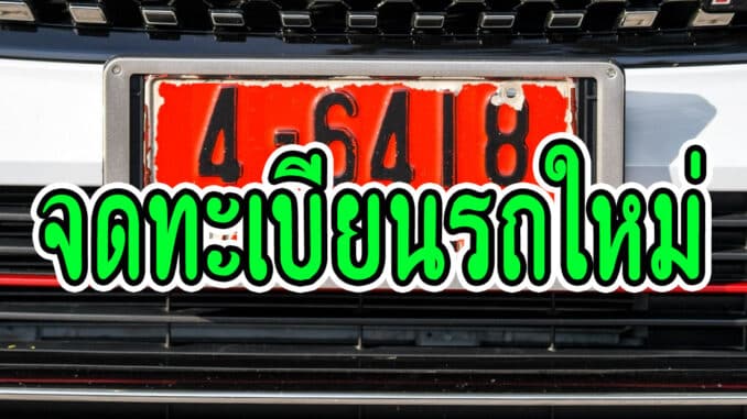 จดทะเบียนรถใหม่ มีขั้นตอนอย่างไรบ้าง