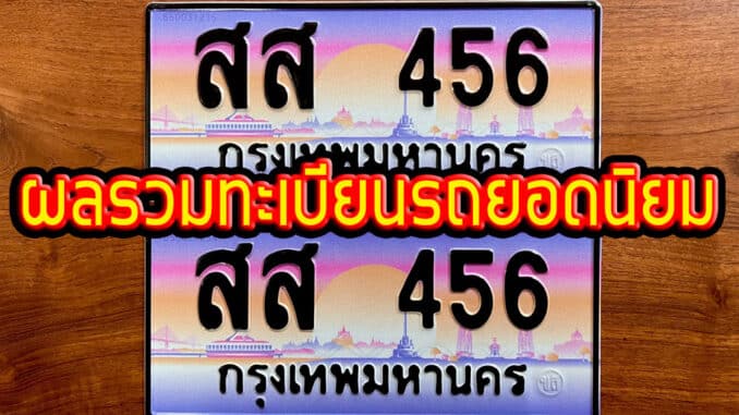 ผลรวมทะเบียนรถ ยอดนิยมที่ขายดีสุดๆ มีผลรวมอะไรบ้าง