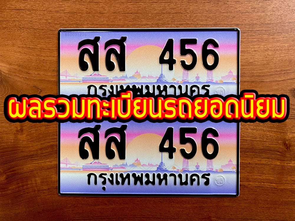 ผลรวมทะเบียนรถ ยอดนิยมที่ขายดีสุดๆ มีผลรวมอะไรบ้าง