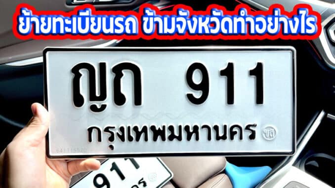 ย้ายทะเบียนรถ ข้ามจังหวัดทำอย่างไร
