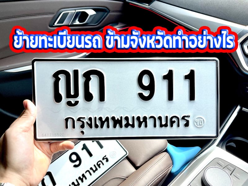 ย้ายทะเบียนรถ ข้ามจังหวัดทำอย่างไร