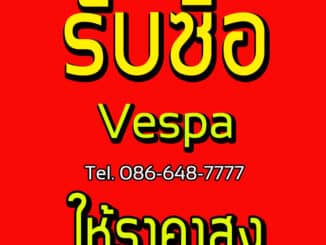 รับซื้อ Vespa ให้ราคาสูง จ่ายเงินสดทันที ดูรถถึงบ้านคะ