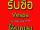 รับซื้อ Vespa ให้ราคาสูง จ่ายเงินสดทันที ดูรถถึงบ้านคะ