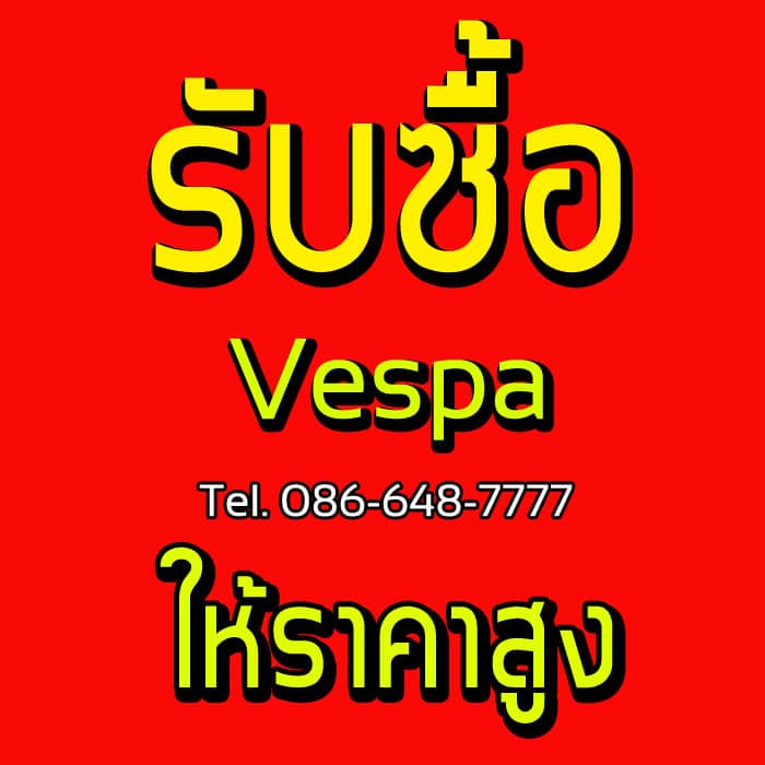 รับซื้อ Vespa ให้ราคาสูง จ่ายเงินสดทันที ดูรถถึงบ้านคะ 