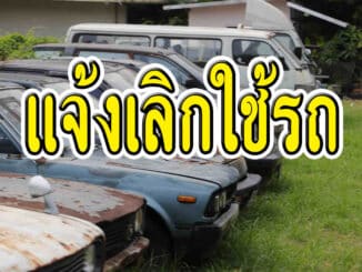 แจ้งเลิกใช้รถ หรือ ไม่ใช้รถแล้วต้องทำอย่างไรบ้าง ??