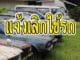 แจ้งเลิกใช้รถ หรือ ไม่ใช้รถแล้วต้องทำอย่างไรบ้าง ??